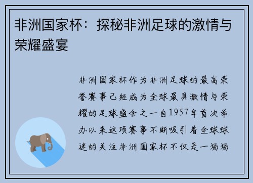 非洲国家杯：探秘非洲足球的激情与荣耀盛宴
