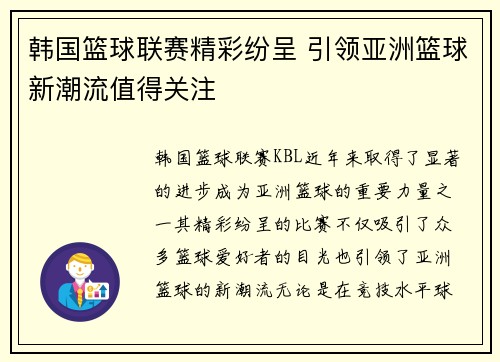 韩国篮球联赛精彩纷呈 引领亚洲篮球新潮流值得关注