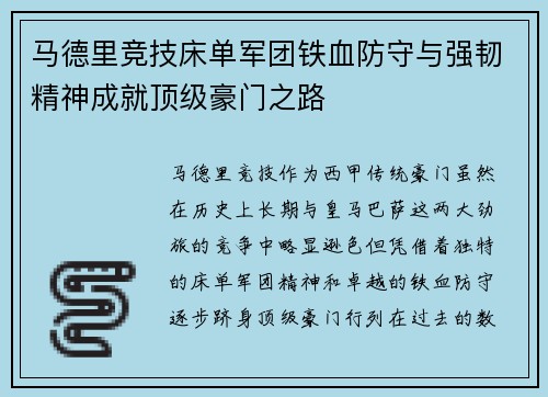 马德里竞技床单军团铁血防守与强韧精神成就顶级豪门之路