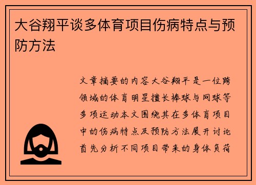 大谷翔平谈多体育项目伤病特点与预防方法