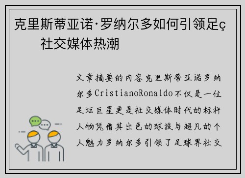 克里斯蒂亚诺·罗纳尔多如何引领足球社交媒体热潮