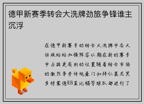 德甲新赛季转会大洗牌劲旅争锋谁主沉浮