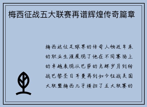梅西征战五大联赛再谱辉煌传奇篇章