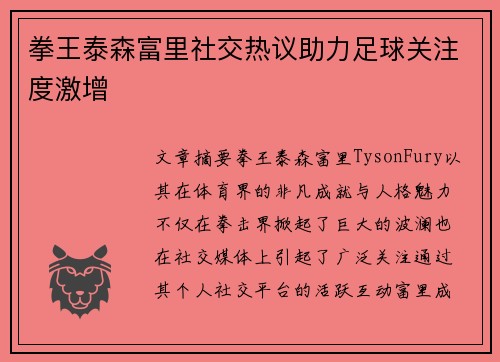 拳王泰森富里社交热议助力足球关注度激增