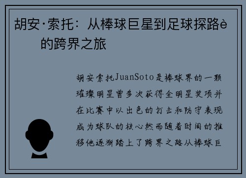 胡安·索托：从棒球巨星到足球探路者的跨界之旅