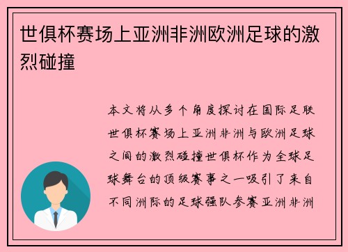 世俱杯赛场上亚洲非洲欧洲足球的激烈碰撞