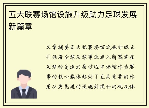 五大联赛场馆设施升级助力足球发展新篇章
