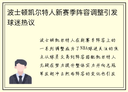 波士顿凯尔特人新赛季阵容调整引发球迷热议