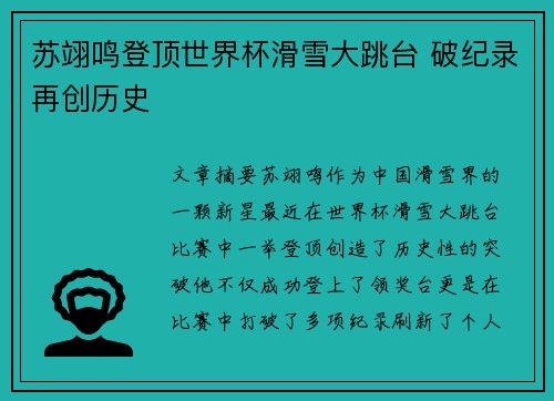 苏翊鸣登顶世界杯滑雪大跳台 破纪录再创历史
