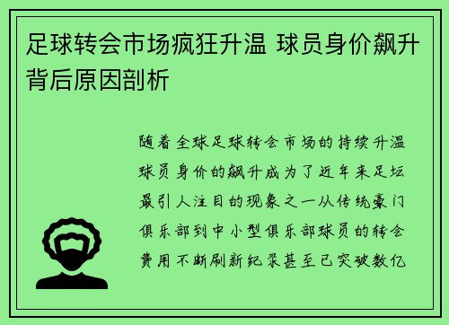 足球转会市场疯狂升温 球员身价飙升背后原因剖析