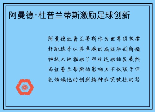 阿曼德·杜普兰蒂斯激励足球创新
