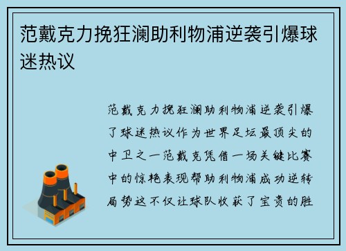范戴克力挽狂澜助利物浦逆袭引爆球迷热议