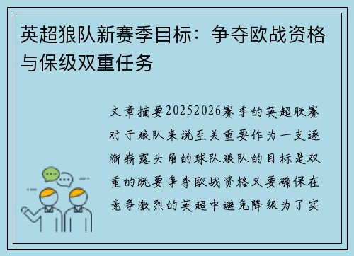 英超狼队新赛季目标：争夺欧战资格与保级双重任务