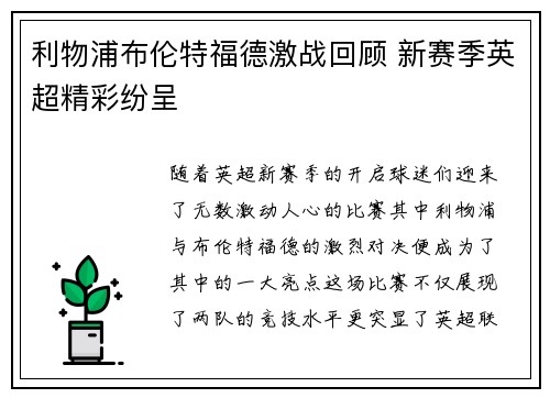 利物浦布伦特福德激战回顾 新赛季英超精彩纷呈