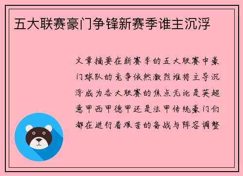 五大联赛豪门争锋新赛季谁主沉浮