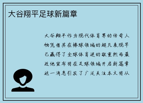 大谷翔平足球新篇章