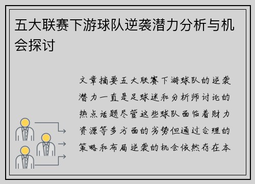 五大联赛下游球队逆袭潜力分析与机会探讨