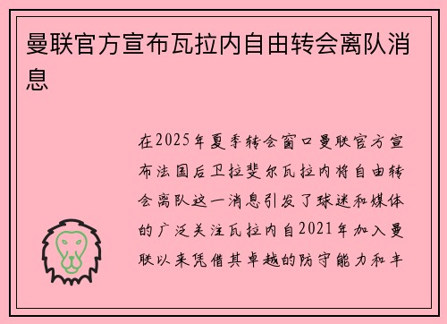 曼联官方宣布瓦拉内自由转会离队消息
