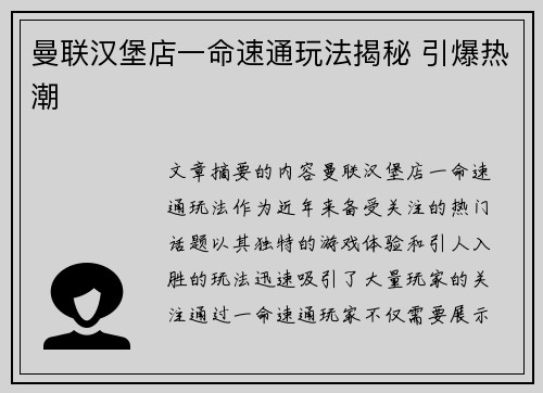 曼联汉堡店一命速通玩法揭秘 引爆热潮