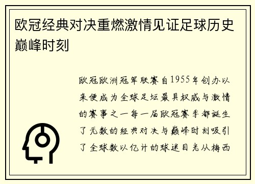 欧冠经典对决重燃激情见证足球历史巅峰时刻