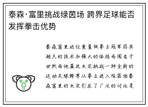 泰森·富里挑战绿茵场 跨界足球能否发挥拳击优势