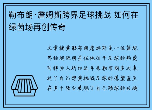 勒布朗·詹姆斯跨界足球挑战 如何在绿茵场再创传奇