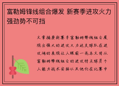 富勒姆锋线组合爆发 新赛季进攻火力强劲势不可挡