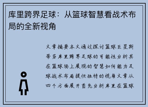 库里跨界足球：从篮球智慧看战术布局的全新视角