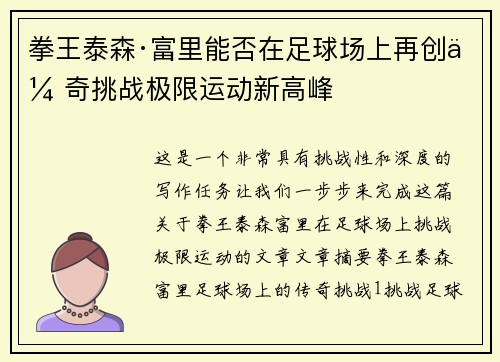 拳王泰森·富里能否在足球场上再创传奇挑战极限运动新高峰