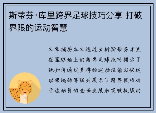 斯蒂芬·库里跨界足球技巧分享 打破界限的运动智慧
