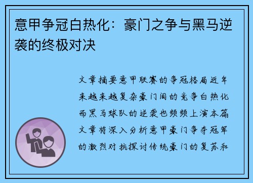 意甲争冠白热化：豪门之争与黑马逆袭的终极对决