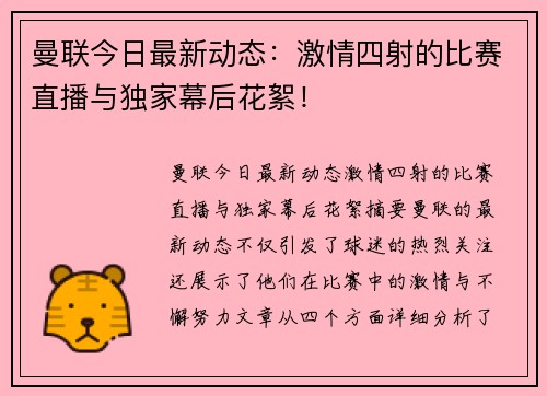 曼联今日最新动态：激情四射的比赛直播与独家幕后花絮！