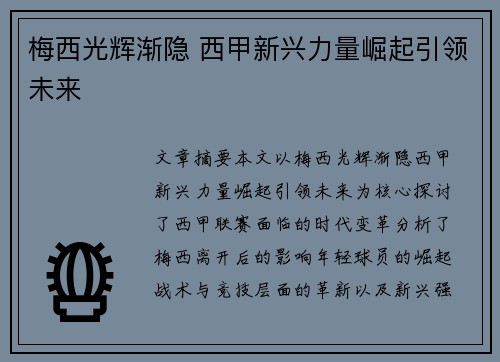 梅西光辉渐隐 西甲新兴力量崛起引领未来