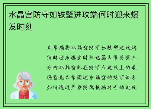 水晶宫防守如铁壁进攻端何时迎来爆发时刻