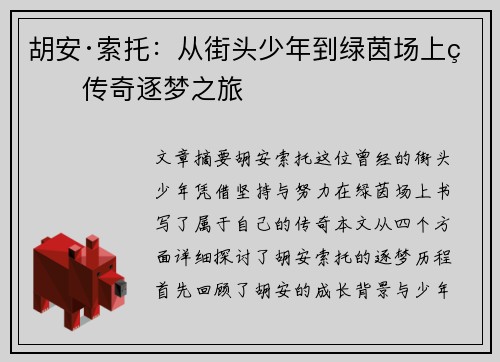 胡安·索托：从街头少年到绿茵场上的传奇逐梦之旅