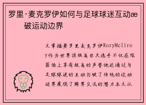 罗里·麦克罗伊如何与足球球迷互动打破运动边界