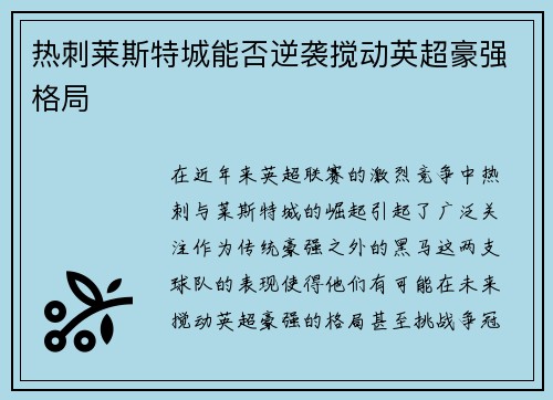 热刺莱斯特城能否逆袭搅动英超豪强格局