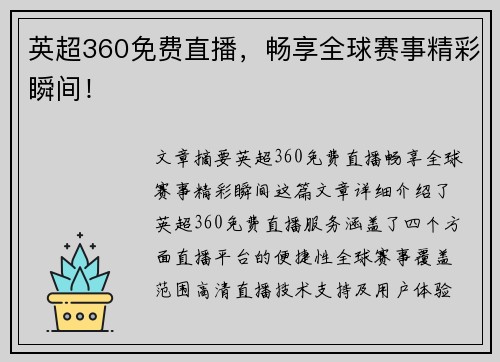英超360免费直播，畅享全球赛事精彩瞬间！
