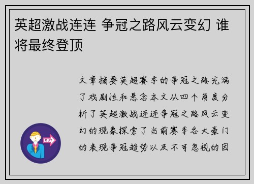 英超激战连连 争冠之路风云变幻 谁将最终登顶