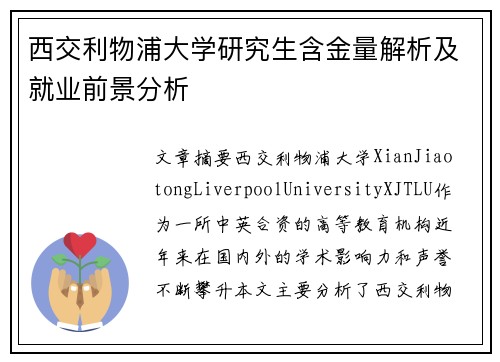 西交利物浦大学研究生含金量解析及就业前景分析
