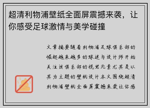 超清利物浦壁纸全面屏震撼来袭，让你感受足球激情与美学碰撞