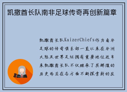 凯撒酋长队南非足球传奇再创新篇章