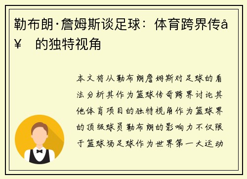 勒布朗·詹姆斯谈足球：体育跨界传奇的独特视角