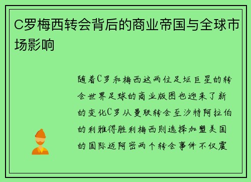 C罗梅西转会背后的商业帝国与全球市场影响