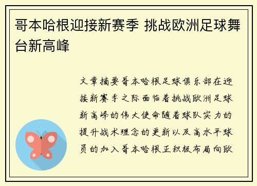 哥本哈根迎接新赛季 挑战欧洲足球舞台新高峰