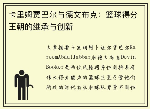 卡里姆贾巴尔与德文布克：篮球得分王朝的继承与创新