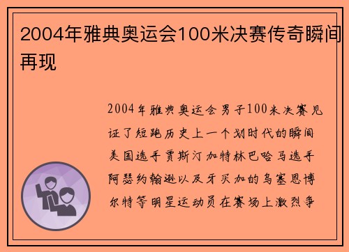 2004年雅典奥运会100米决赛传奇瞬间再现