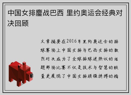 中国女排鏖战巴西 里约奥运会经典对决回顾