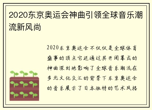 2020东京奥运会神曲引领全球音乐潮流新风尚
