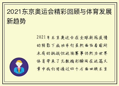 2021东京奥运会精彩回顾与体育发展新趋势